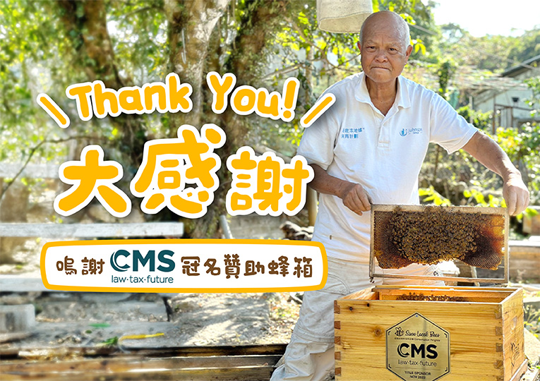 大感謝 CMS 德和信律師事務所 蜂箱冠名贊助！