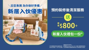 新居入伙限定優惠－由即日起，凡預約莊臣集團裝修後清潔服務，即可獲贈新屋入伙禮包一份。