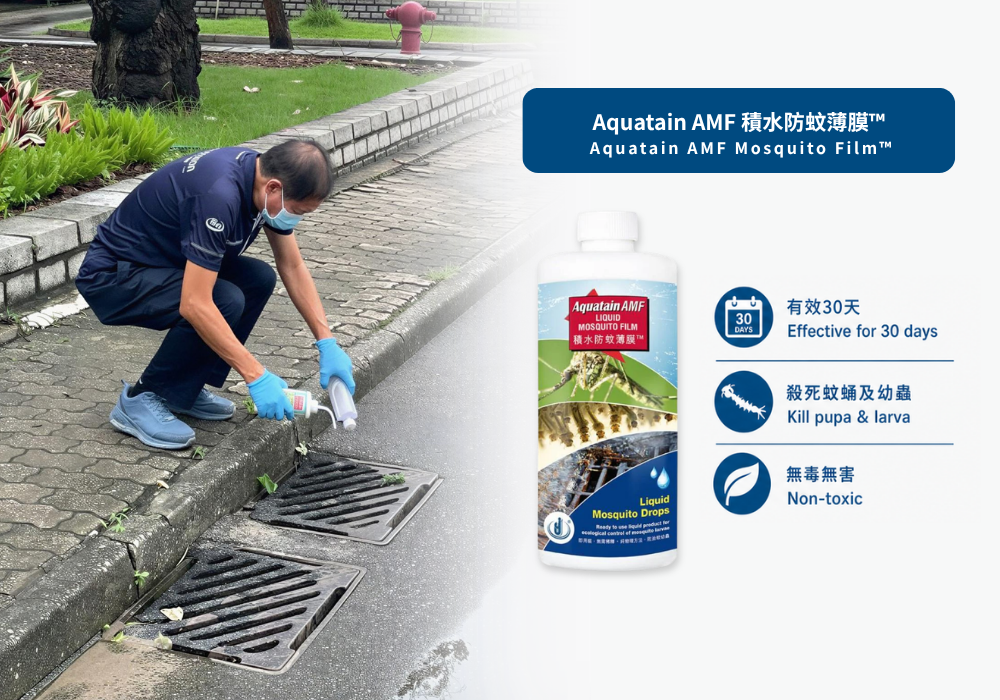 Aquatain AMF 產品:Aquatain AMF 殺蚊薄膜宣傳圖片,一側為技術員在街邊渠道施用產品,另一側為白色塑膠瓶與三個圖示,標示「有效長達 30 天」、「殺死蛹與幼蟲」、「無毒」。